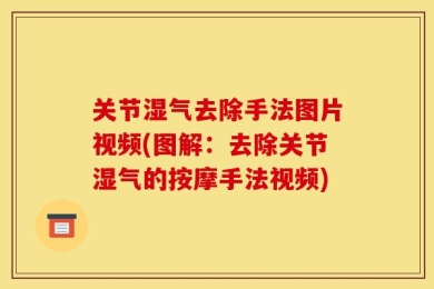 关节湿气去除手法图片视频(图解：去除关节湿气的按摩手法视频)