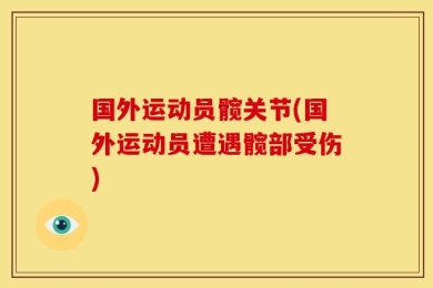 国外运动员髋关节(国外运动员遭遇髋部受伤)