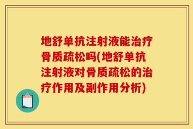 地舒单抗注射液能治疗骨质疏松吗(地舒单抗注射液对骨质疏松的治疗作用及副作用分析)