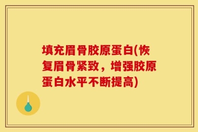 填充眉骨胶原蛋白(恢复眉骨紧致，增强胶原蛋白水平不断提高)