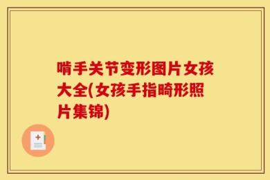 啃手关节变形图片女孩大全(女孩手指畸形照片集锦)