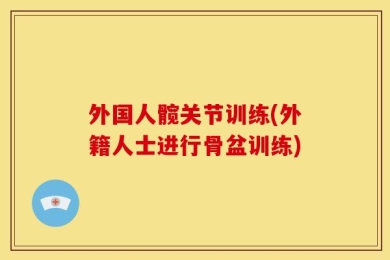 外国人髋关节训练(外籍人士进行骨盆训练)