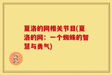 夏洛的网相关节目(夏洛的网：一个蜘蛛的智慧与勇气)