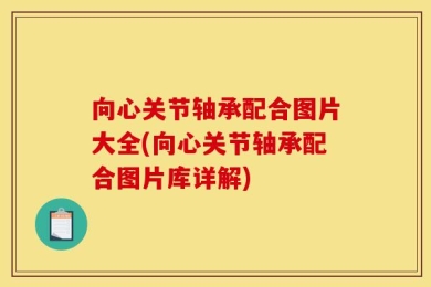 向心关节轴承配合图片大全(向心关节轴承配合图片库详解)