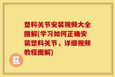 塑料关节安装视频大全图解(学习如何正确安装塑料关节，详细视频教程图解)