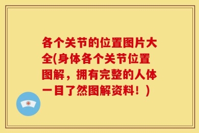 各个关节的位置图片大全(身体各个关节位置图解，拥有完整的人体一目了然图解资料！)