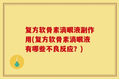 复方软骨素滴眼液副作用(复方软骨素滴眼液有哪些不良反应？)