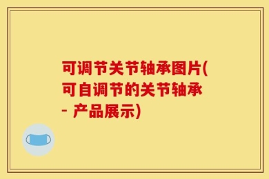 可调节关节轴承图片(可自调节的关节轴承 - 产品展示)