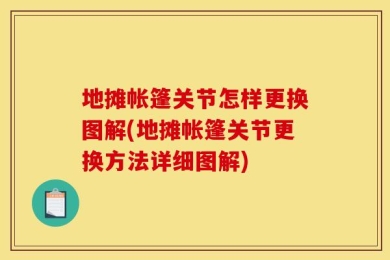 地摊帐篷关节怎样更换图解(地摊帐篷关节更换方法详细图解)