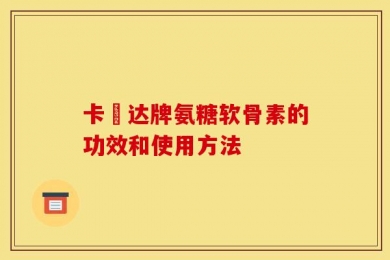 卡犇达牌氨糖软骨素的功效和使用方法