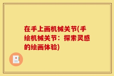 在手上画机械关节(手绘机械关节：探索灵感的绘画体验)