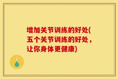 增加关节训练的好处(五个关节训练的好处，让你身体更健康)