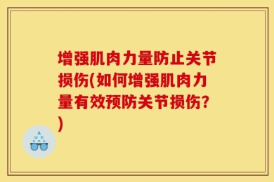 增强肌肉力量防止关节损伤(如何增强肌肉力量有效预防关节损伤？)