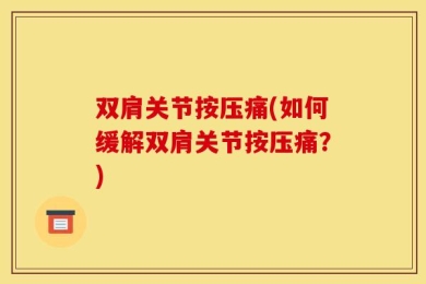 双肩关节按压痛(如何缓解双肩关节按压痛？)