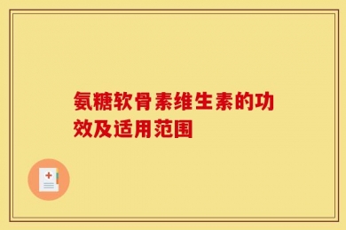 氨糖软骨素维生素的功效及适用范围