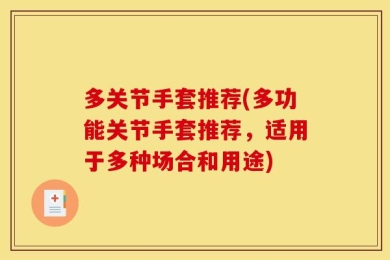 多关节手套推荐(多功能关节手套推荐，适用于多种场合和用途)