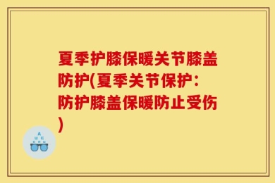 夏季护膝保暖关节膝盖防护(夏季关节保护：防护膝盖保暖防止受伤)