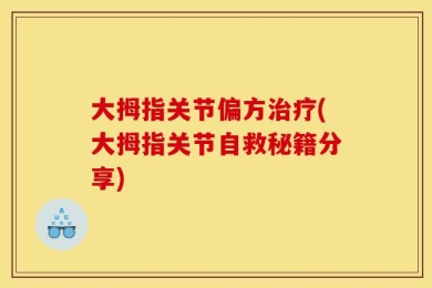大拇指关节偏方治疗(大拇指关节自救秘籍分享)