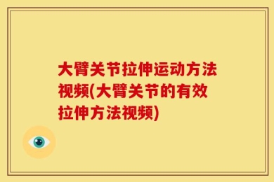 大臂关节拉伸运动方法视频(大臂关节的有效拉伸方法视频)