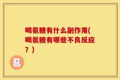 喝氨糖有什么副作用(喝氨糖有哪些不良反应？)