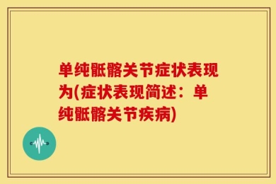 单纯骶髂关节症状表现为(症状表现简述：单纯骶髂关节疾病)
