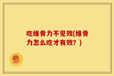 吃维骨力不见效(维骨力怎么吃才有效？)