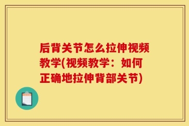 后背关节怎么拉伸视频教学(视频教学：如何正确地拉伸背部关节)