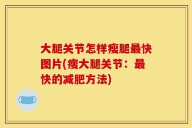 大腿关节怎样瘦腿最快图片(瘦大腿关节：最快的减肥方法)