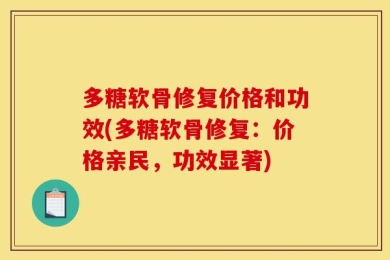 多糖软骨修复价格和功效(多糖软骨修复：价格亲民，功效显著)