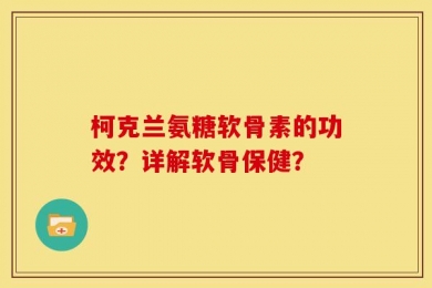 柯克兰氨糖软骨素的功效？详解软骨保健？