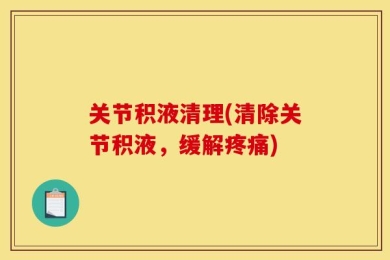 关节积液清理(清除关节积液，缓解疼痛)