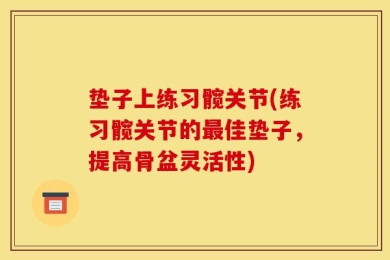 垫子上练习髋关节(练习髋关节的最佳垫子，提高骨盆灵活性)