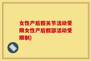 女性产后髋关节活动受限女性产后髋部活动受限制)