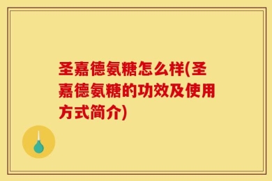 圣嘉德氨糖怎么样(圣嘉德氨糖的功效及使用方式简介)