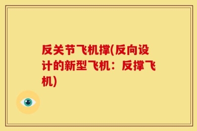 反关节飞机撑(反向设计的新型飞机：反撑飞机)