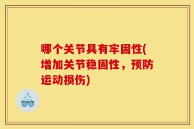 哪个关节具有牢固性(增加关节稳固性，预防运动损伤)