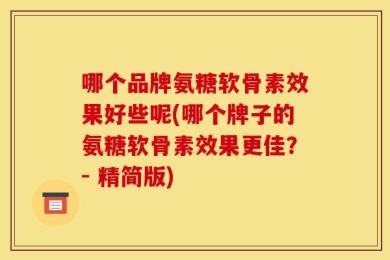 哪个品牌氨糖软骨素效果好些呢(哪个牌子的氨糖软骨素效果更佳？- 精简版)
