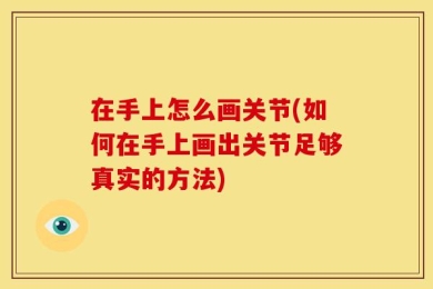 在手上怎么画关节(如何在手上画出关节足够真实的方法)