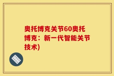 奥托博克关节60奥托博克：新一代智能关节技术)