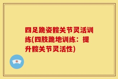 四足跪姿髋关节灵活训练(四肢跪地训练：提升髋关节灵活性)