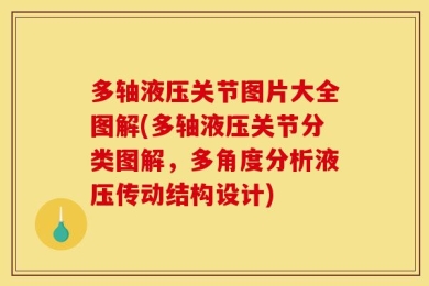 多轴液压关节图片大全图解(多轴液压关节分类图解，多角度分析液压传动结构设计)