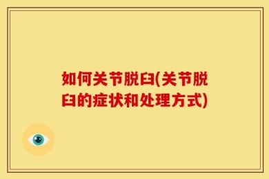 如何关节脱臼(关节脱臼的症状和处理方式)