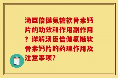 汤臣倍健氨糖软骨素钙片的功效和作用副作用？详解汤臣倍健氨糖软骨素钙片的药理作用及注意事项？