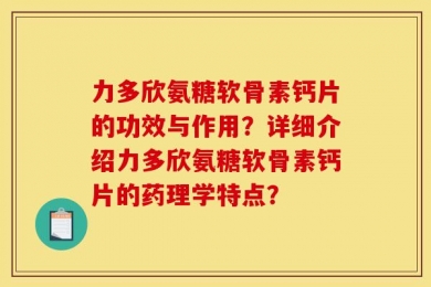 力多欣氨糖软骨素钙片的功效与作用？详细介绍力多欣氨糖软骨素钙片的药理学特点？