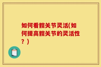如何看髋关节灵活(如何提高髋关节的灵活性？)