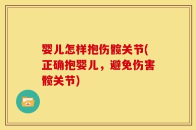 婴儿怎样抱伤髋关节(正确抱婴儿，避免伤害髋关节)