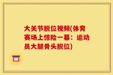 大关节脱位视频(体育赛场上惊险一幕：运动员大腿骨头脱位)
