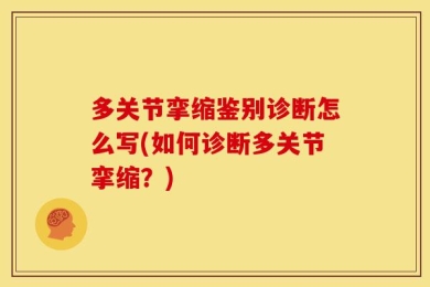 多关节挛缩鉴别诊断怎么写(如何诊断多关节挛缩？)