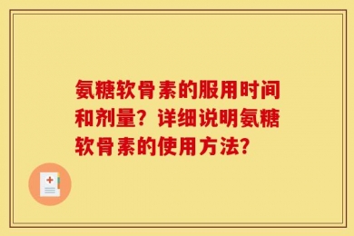 氨糖软骨素的服用时间和剂量？详细说明氨糖软骨素的使用方法？