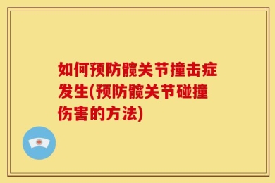 如何预防髋关节撞击症发生(预防髋关节碰撞伤害的方法)